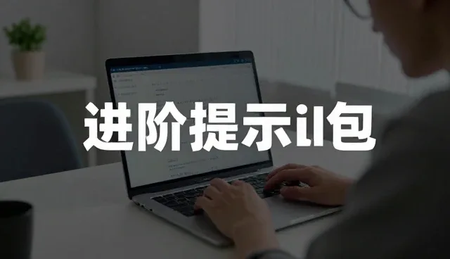 AI绘图提示词怎么写更好:选型与使用建议