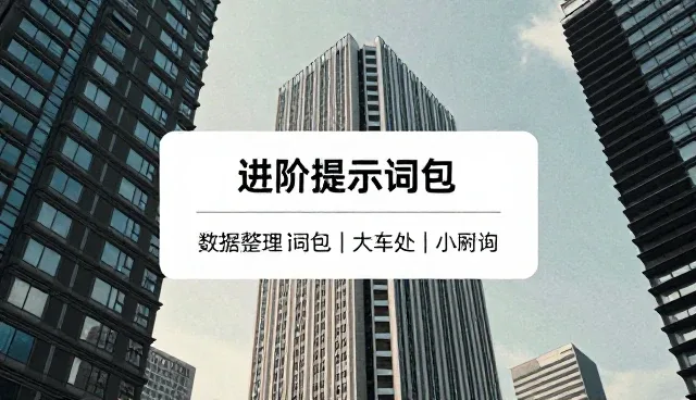 AI提示词四大黄金法则:澄清常见误区