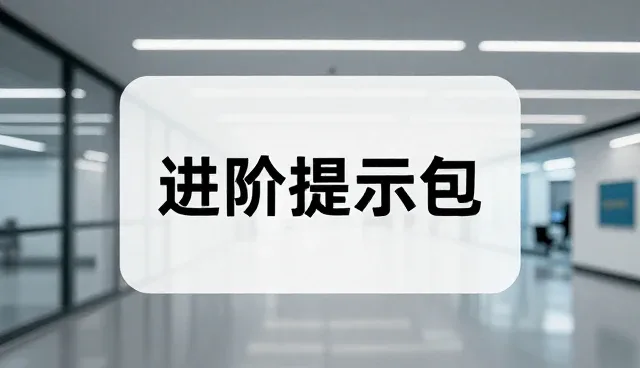 ai提示词查询宝典下载:两种做法对比与取舍