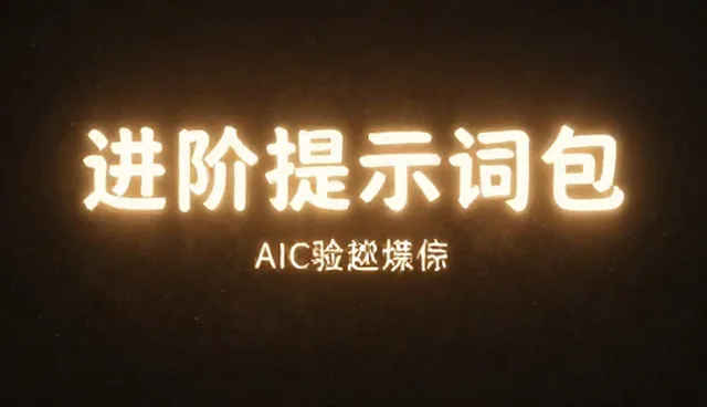 ai提示词交易怎么积累口碑:5大检查要点解析